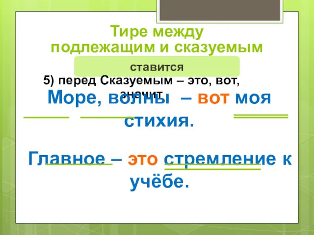 Тире между подлежащим и сказуемым ставится 5) перед Сказуемым –