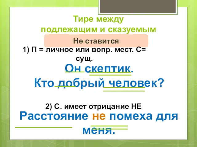 Тире между подлежащим и сказуемым Не ставится 1) П =