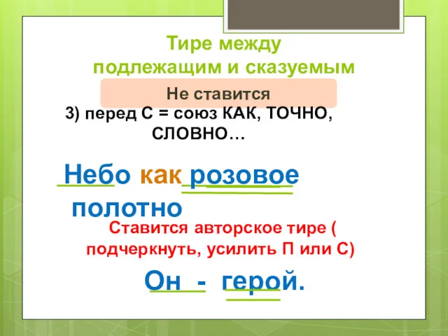 Тире между подлежащим и сказуемым Не ставится 3) перед С