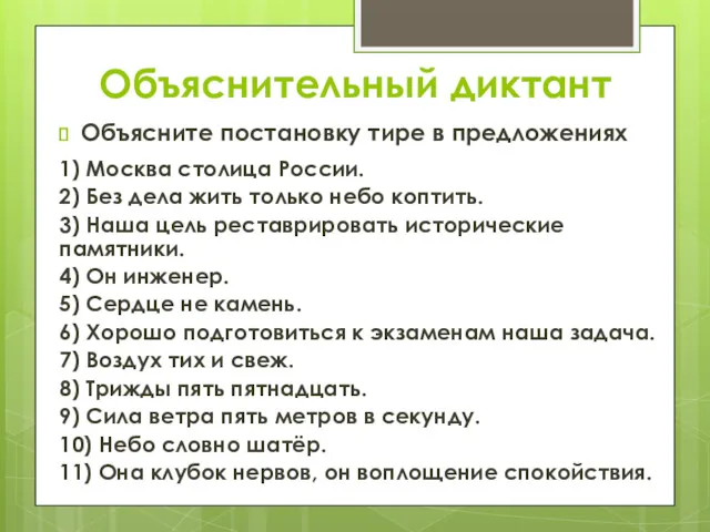 Объяснительный диктант Объясните постановку тире в предложениях 1) Москва столица