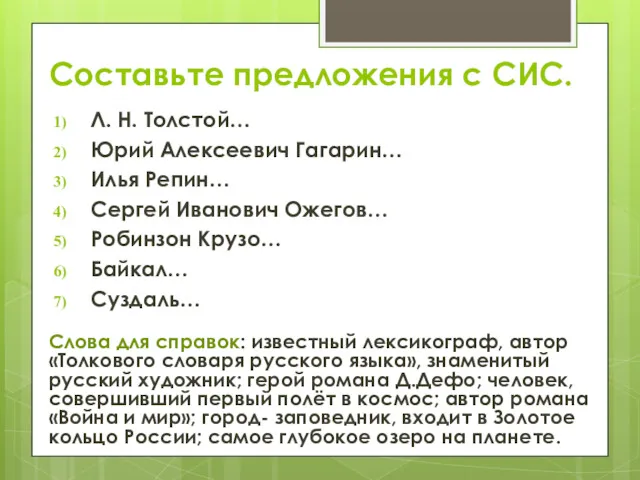 Составьте предложения с СИС. Л. Н. Толстой… Юрий Алексеевич Гагарин…