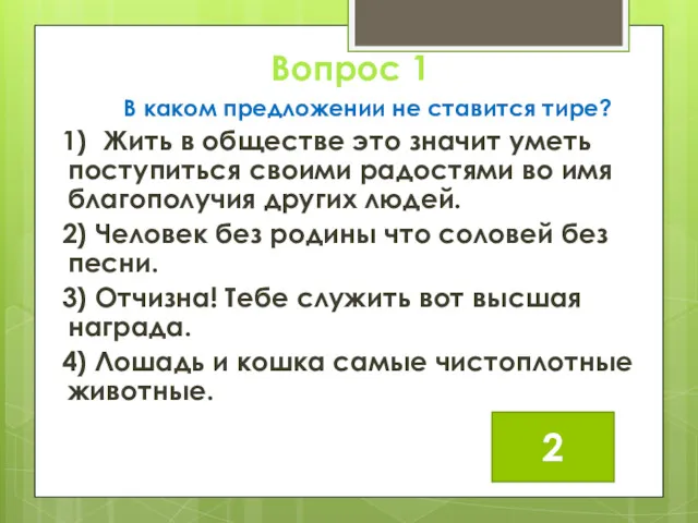 Вопрос 1 В каком предложении не ставится тире? 1) Жить