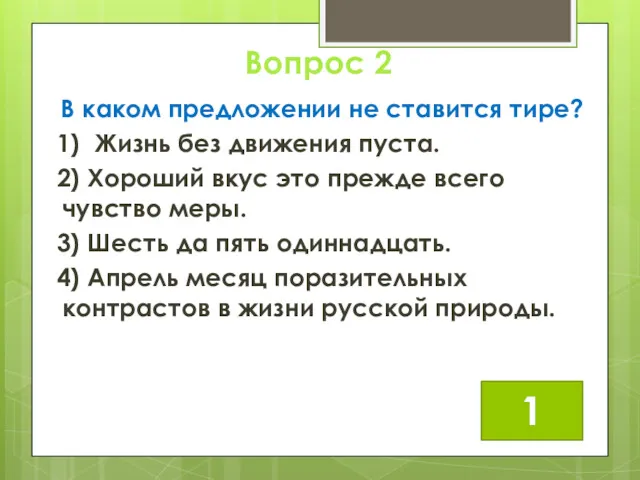 Вопрос 2 1 В каком предложении не ставится тире? 1)