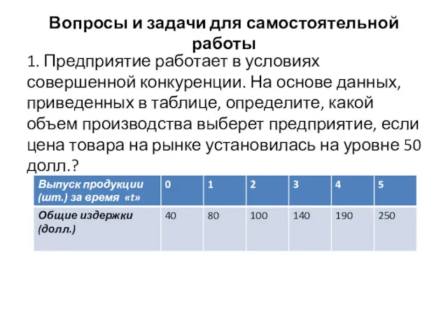 Вопросы и задачи для самостоятельной работы 1. Предприятие работает в