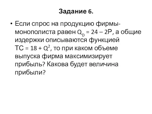 Задание 6. Если спрос на продукцию фирмы-монополиста равен QD =