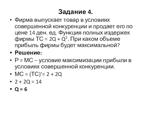 Задание 4. Фирма выпускает товар в условиях совершенной конкуренции и