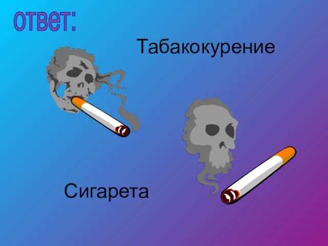 Табакокурение Сигарета ответ: