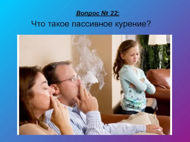 Вопрос № 22: Что такое пассивное курение?
