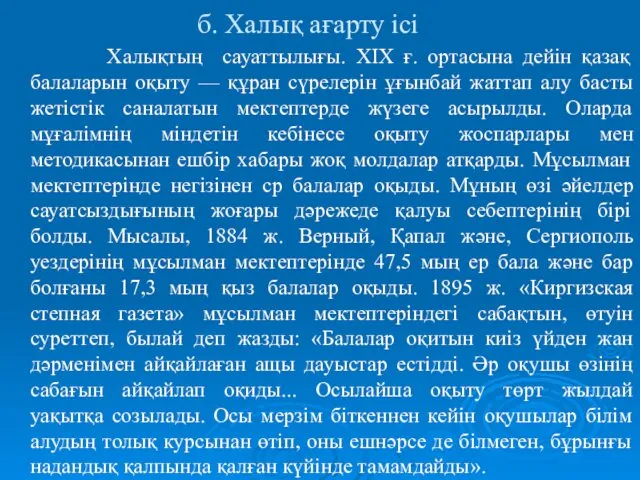 б. Халық ағарту ісі Халықтың сауаттылығы. XIX ғ. ортасына дейін қазақ балаларын оқыту