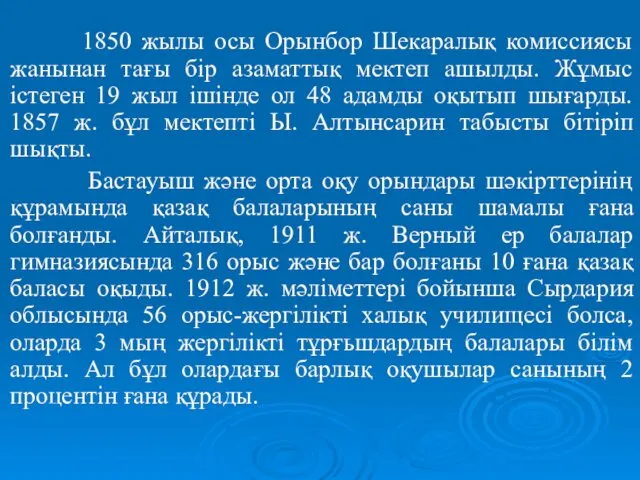 1850 жылы осы Орынбор Шекаралық комиссиясы жанынан тағы бір азаматтық мектеп ашылды. Жұмыс