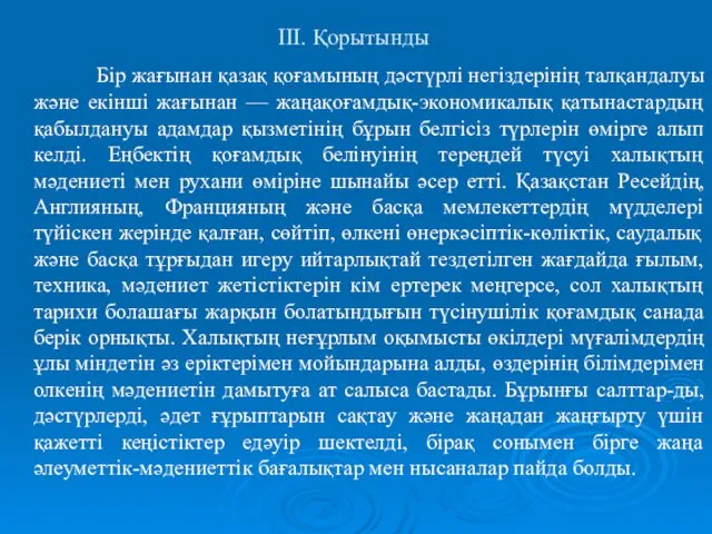 ІІІ. Қорытынды Бір жағынан қазақ қоғамының дәстүрлі негіздерінің талқандалуы және