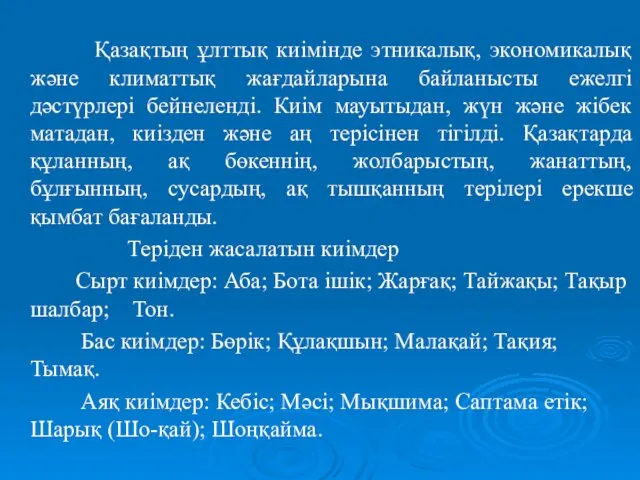 Қазақтың ұлттық киімінде этникалық, экономикалық және климаттық жағдайларына байланысты ежелгі дәстүрлері бейнеленді. Киім