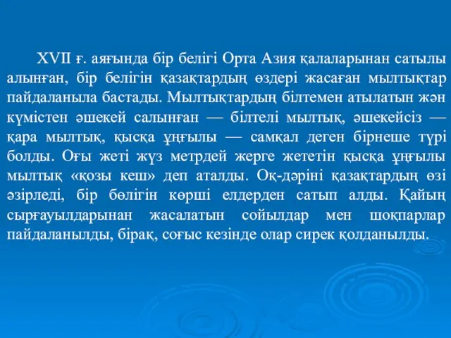 XVII ғ. аяғында бір белігі Орта Азия қалаларынан сатылы алынған, бір белігін қазақтардың