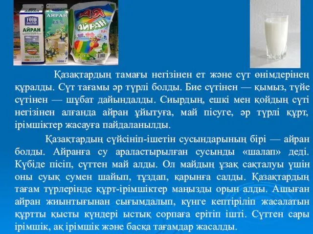 Қазақтардың тамағы негізінен ет және сүт өнімдерінең құралды. Сүт тағамы әр түрлі болды.