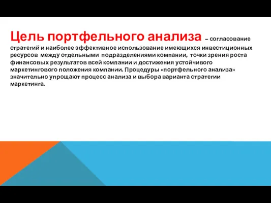 Цель портфельного анализа – согласование стратегий и наиболее эффективное использование