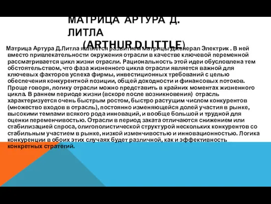 МАТРИЦА АРТУРА Д.ЛИТЛА (ARTHUR D.LITTLE) Матрица Артура Д.Литла является развитием