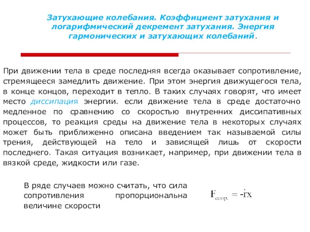 Затухающие колебания. Коэффициент затухания и логарифмический декремент затухания. Энергия гармонических