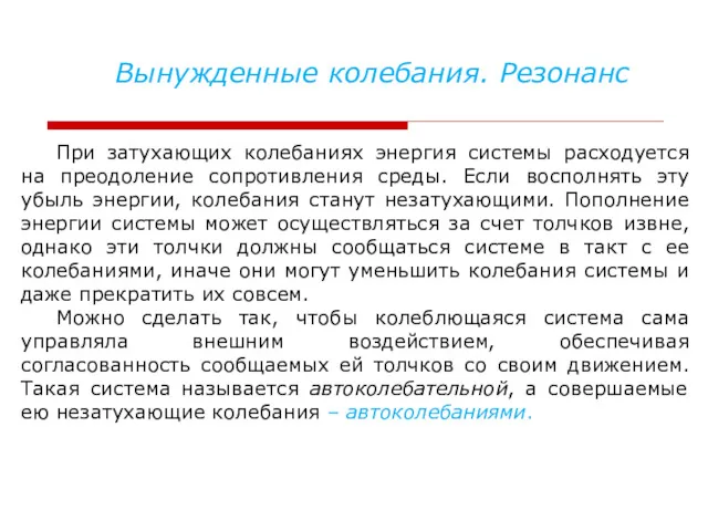 При затухающих колебаниях энергия системы расходуется на преодоление сопротивления среды.