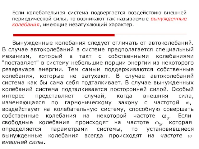 Вынужденные колебания следует отличать от автоколебаний. В случае автоколебаний в