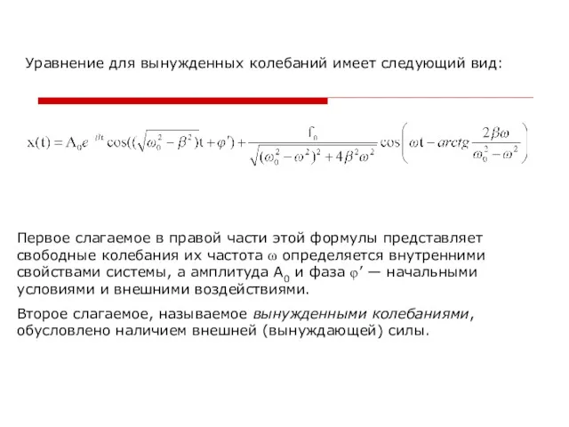 Уравнение для вынужденных колебаний имеет следующий вид: Первое слагаемое в