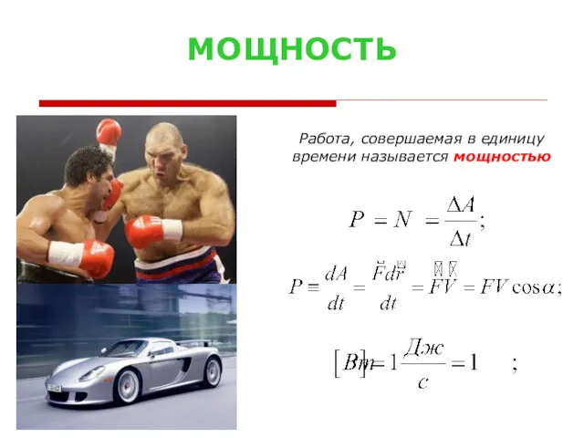 МОЩНОСТЬ Работа, совершаемая в единицу времени называется мощностью