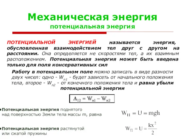 Механическая энергия потенциальная энергия ПОТЕНЦИАЛЬНОЙ ЭНЕРГИЕЙ называется энергия, обусловленная взаимодействием