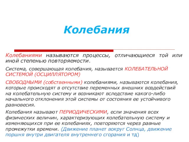 Колебания Колебаниями называются процессы, отличающиеся той или иной степенью повторяемости.