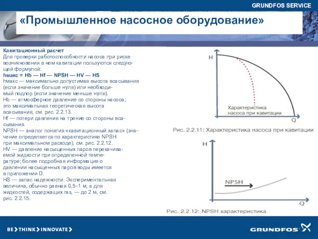 Кавитационный расчет Для проверки работоспособности насоса при риске возникновения в