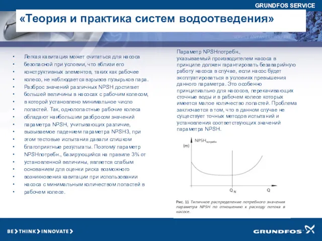 Легкая кавитация может считаться для насоса безопасной при условии, что