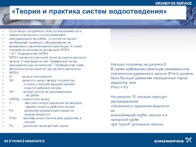 Если насос погружного типа устанавливается в сухом исполнении с использованием