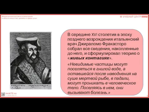 В середине XVI столетия в эпоху позднего возрождения итальянский врач