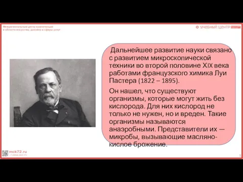 Дальнейшее развитие науки связано с развитием микроскопической техники во второй