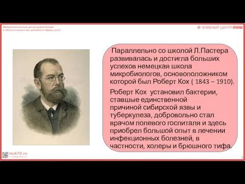 Параллельно со школой Л.Пастера развивалась и достигла больших успехов немецкая