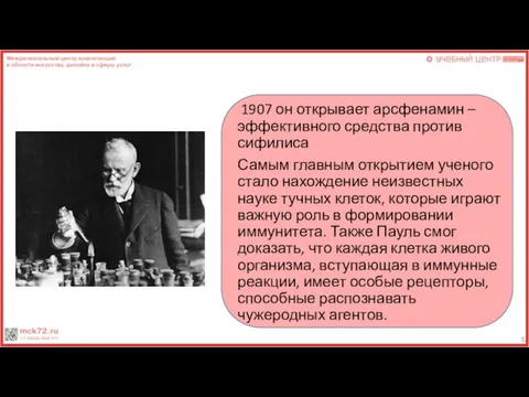 1907 он открывает арсфенамин – эффективного средства против сифилиса Самым