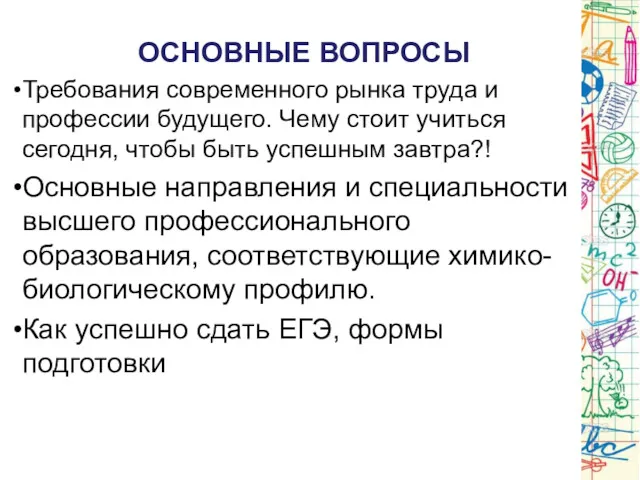 ОСНОВНЫЕ ВОПРОСЫ Требования современного рынка труда и профессии будущего. Чему