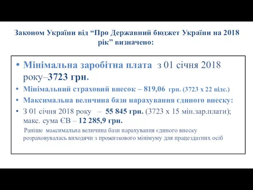 Законом України від “Про Державний бюджет України на 2018 рік”