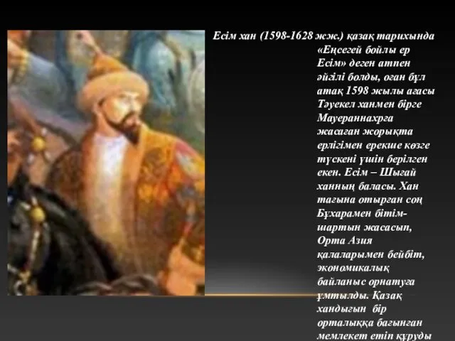 Есім хан (1598-1628 жж.) қазақ тарихында «Еңсегей бойлы ер Есім» деген атпен әйгілі