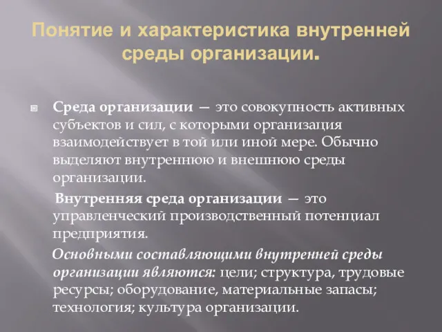 Понятие и характеристика внутренней среды организации. Среда организации — это