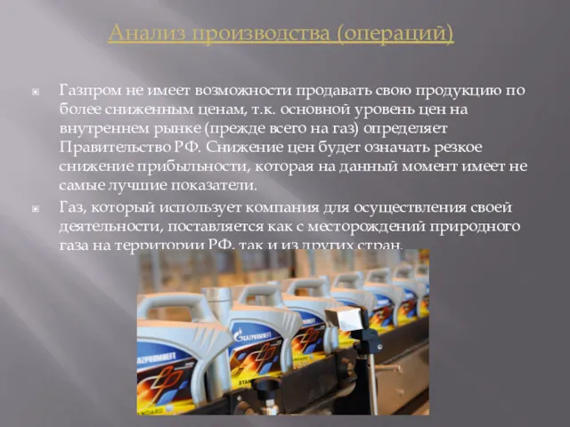 Анализ производства (операций) Газпром не имеет возможности продавать свою продукцию