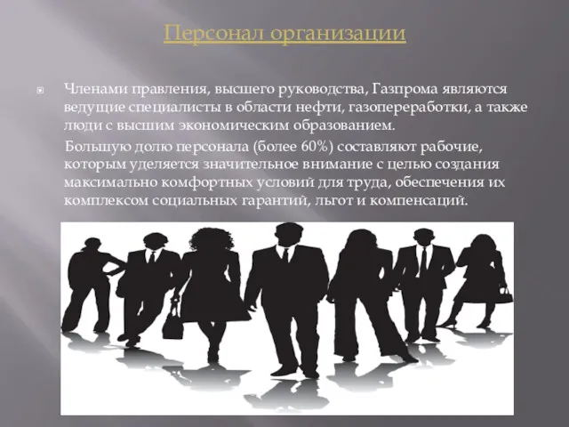 Персонал организации Членами правления, высшего руководства, Газпрома являются ведущие специалисты