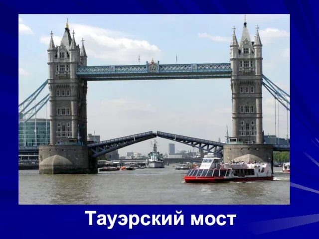 Тауэрский мост Тауэрский мост