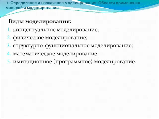 1. Определение и назначение моделирования. Области применения моделей и моделирования