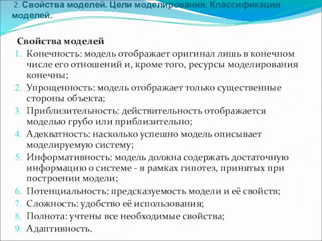 2. Свойства моделей. Цели моделирования. Классификация моделей. Свойства моделей Конечность: