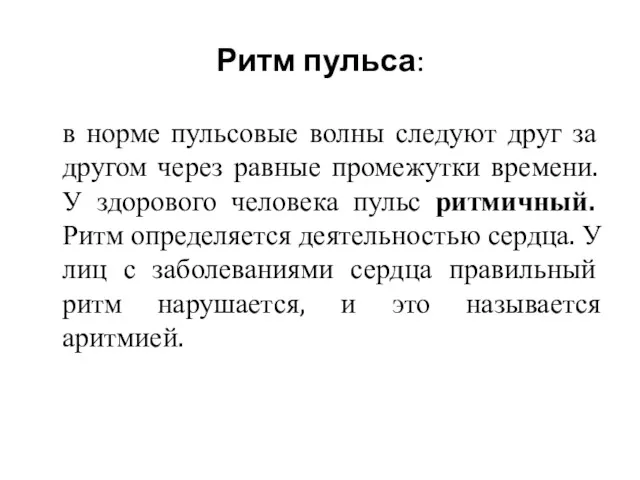 Ритм пульса: в норме пульсовые волны следуют друг за другом