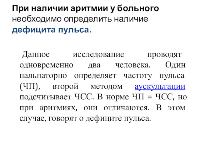 При наличии аритмии у больного необходимо определить наличие дефицита пульса.