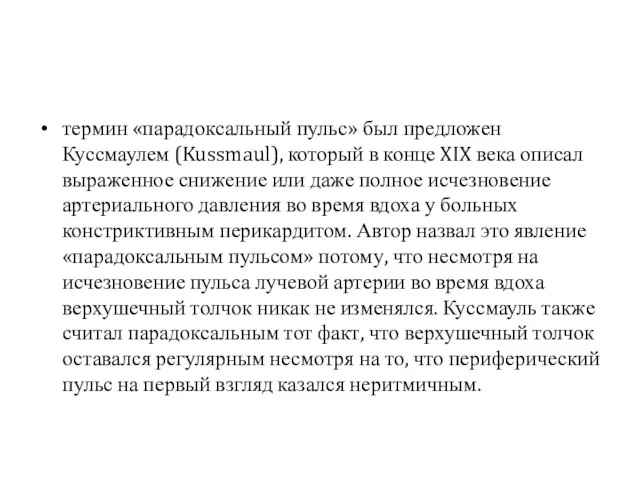 термин «парадоксальный пульс» был предложен Куссмаулем (Kussmaul), который в конце