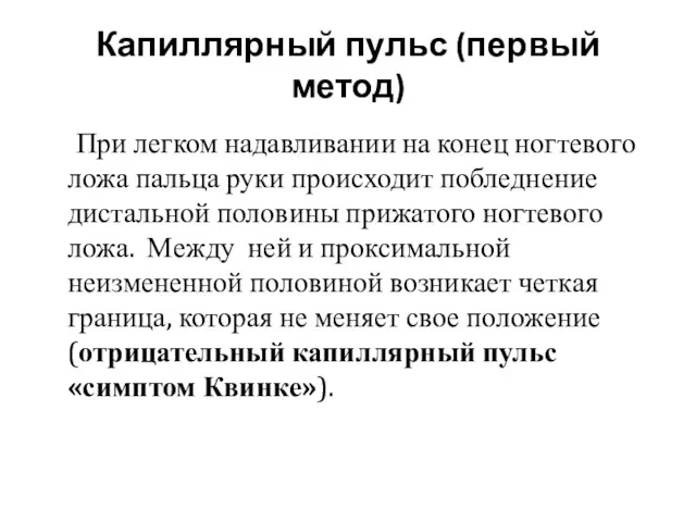 Капиллярный пульс (первый метод) При легком надавливании на конец ногтевого