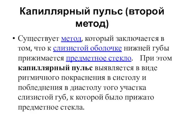 Капиллярный пульс (второй метод) Существует метод, который заключается в том,