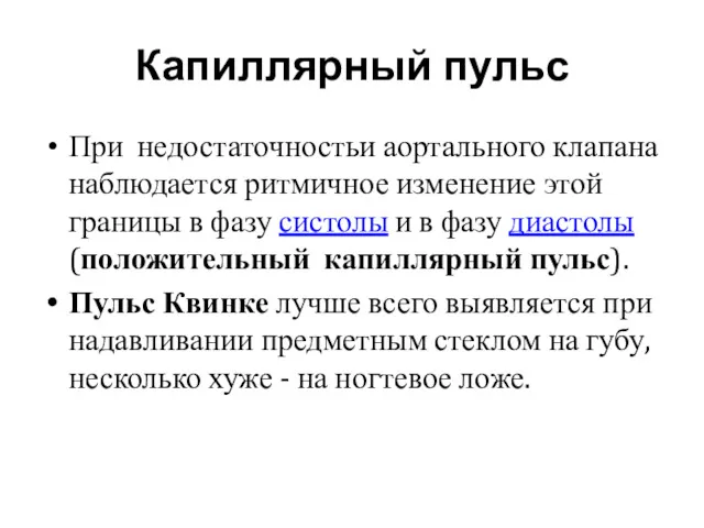 Капиллярный пульс При недостаточностьи аортального клапана наблюдается ритмичное изменение этой