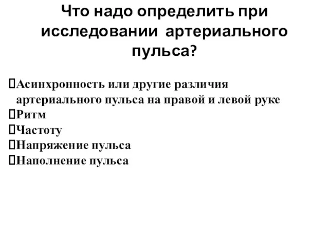 Что надо определить при исследовании артериального пульса? Асинхронность или другие